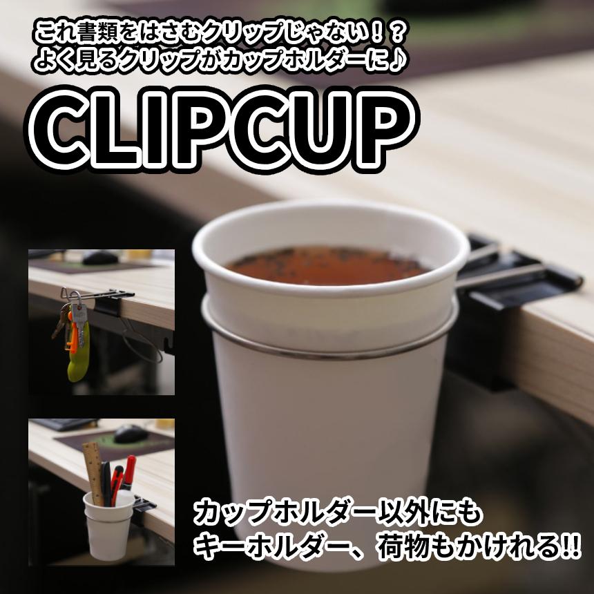 クリップ ドリンク ホルダー ダブルクリップ Cup Clip 紙コップ コーヒー デスク テーブル 飲み物 フック 荷物 カバン
