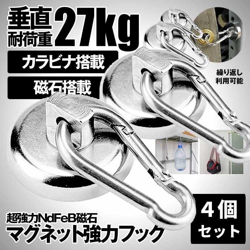 マグネットフック 強力 磁石 マグネット フック カラビナ 4個セット 垂直 耐荷重 27kg キッチン 冷蔵庫 倉庫 屋外 取り外し 可能 収納 片付け カバン 4-MAGUKARA｜palone