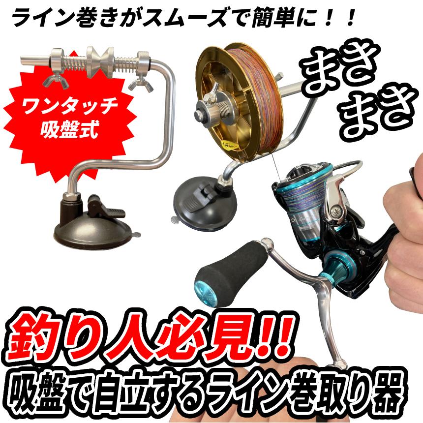 ラインワインダー 釣り糸 ワンタッチ ライン 巻き 巻き機 吸盤 ラインワインダー 釣り糸 ワンタッチ ライン 巻き 巻き機 吸盤