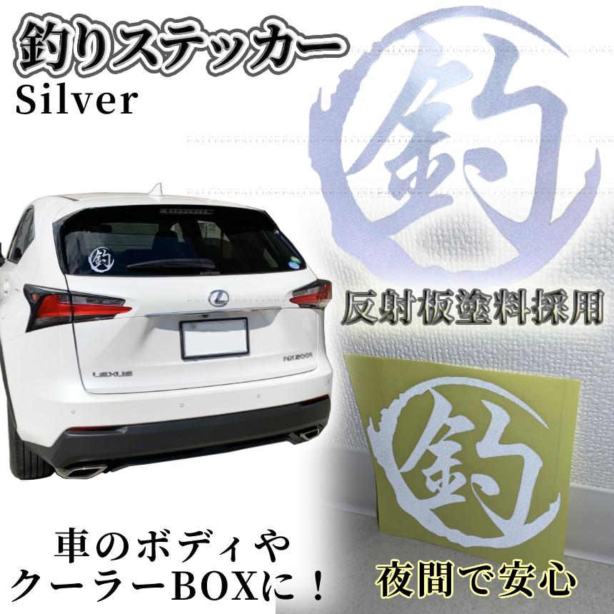 釣り 文字 ステッカー シルバー デカール 釣り人 車 バイク 船 カスタム オシャレ 窓 隠し キズ シール 装飾 傷 店舗 店 デコレーション Sticker Stick05 カー 新作送料無料