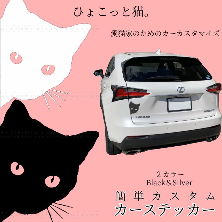 猫 ステッカー シルバー デカール ネコ ねこ ひょっこり 車 バイク