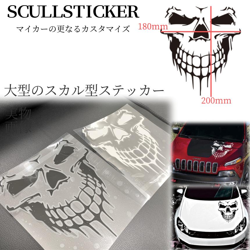 スカル ステッカー ブラック デカール ドクロ 車 バイク 骸骨 カー