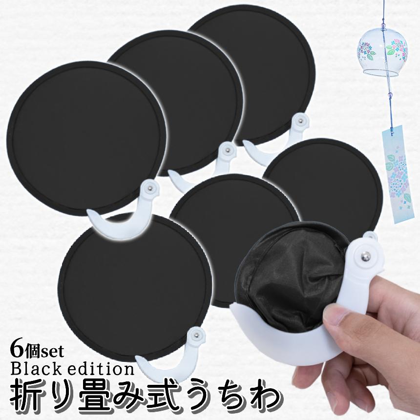 うちわ 折りたたみ 6個 ブラック ポータブル ミニ バッグ カバン