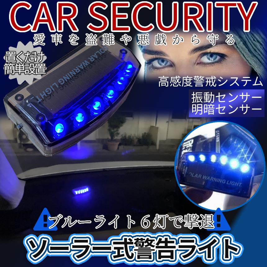 最大78％オフ！ セキュリティライト 車用 ダミー LED 車上荒らし いたずら 対策 予防 車載 アクセサリー ソーラー ブルー 青色