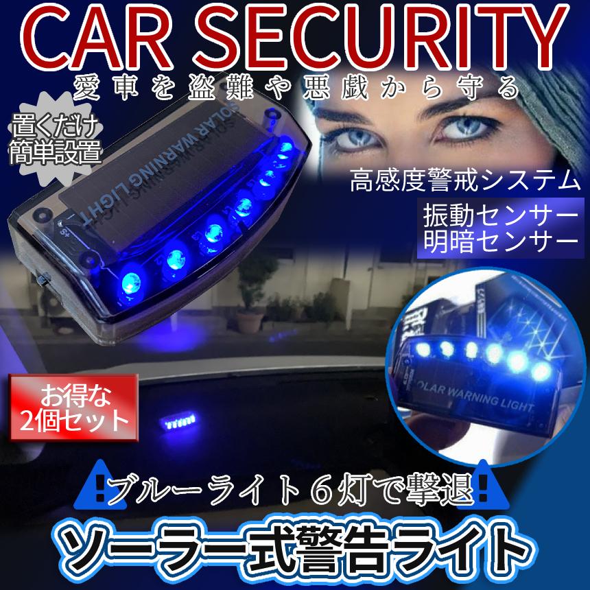 車 防犯 セキュリティー ダミー ライト 2個 ソーラー充電 振動 明暗 センサー 車載 セキュリティ 車上 荒らし 盗難 いたずら 撃退 警戒 ブルー 青色 2 Carsecu 超歓迎