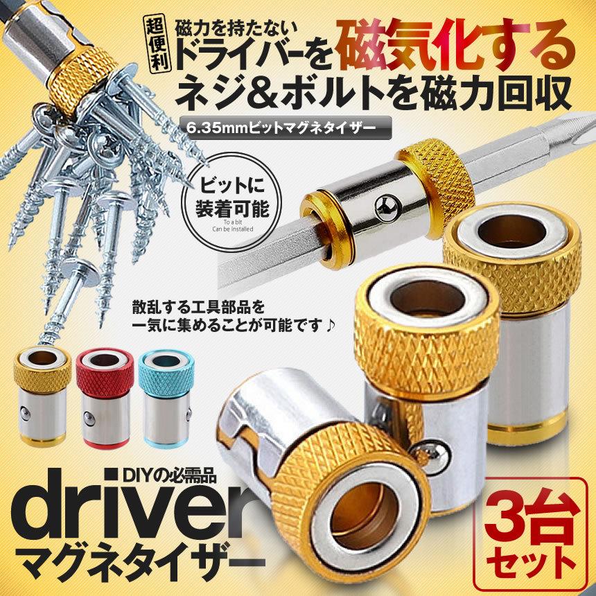 ビット マグネット ホルダー 3個 セット 6.35mm マグネタイザー