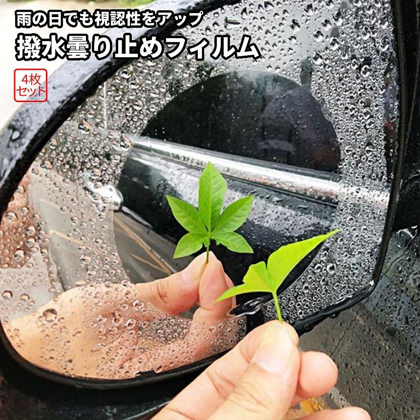 サイド ミラー 曇り止め 撥水 フィルム 4枚 貼る だけ ドア 雨 防霧