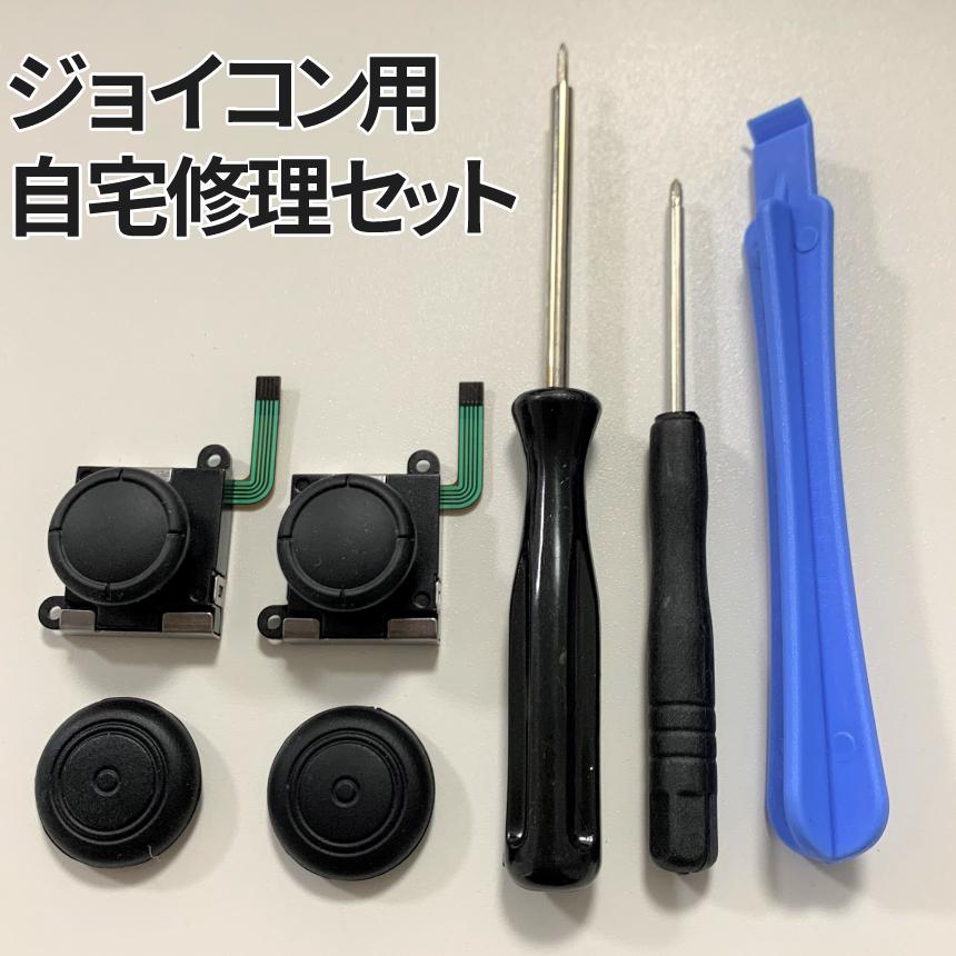 ジョイコン スティック 修理 交換 キット switch Joy-con 対応