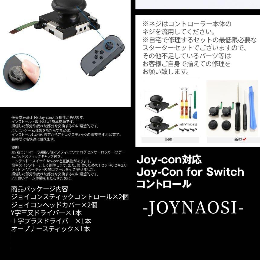 ジョイコン スティック 修理 交換 キット switch Joy-con 対応