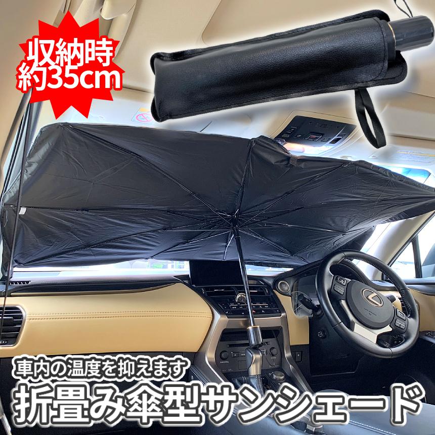 折りたたみ式サンシェード 車用 折りたたみ サンシェード 車 フロント ガラス 日よけ 車内
