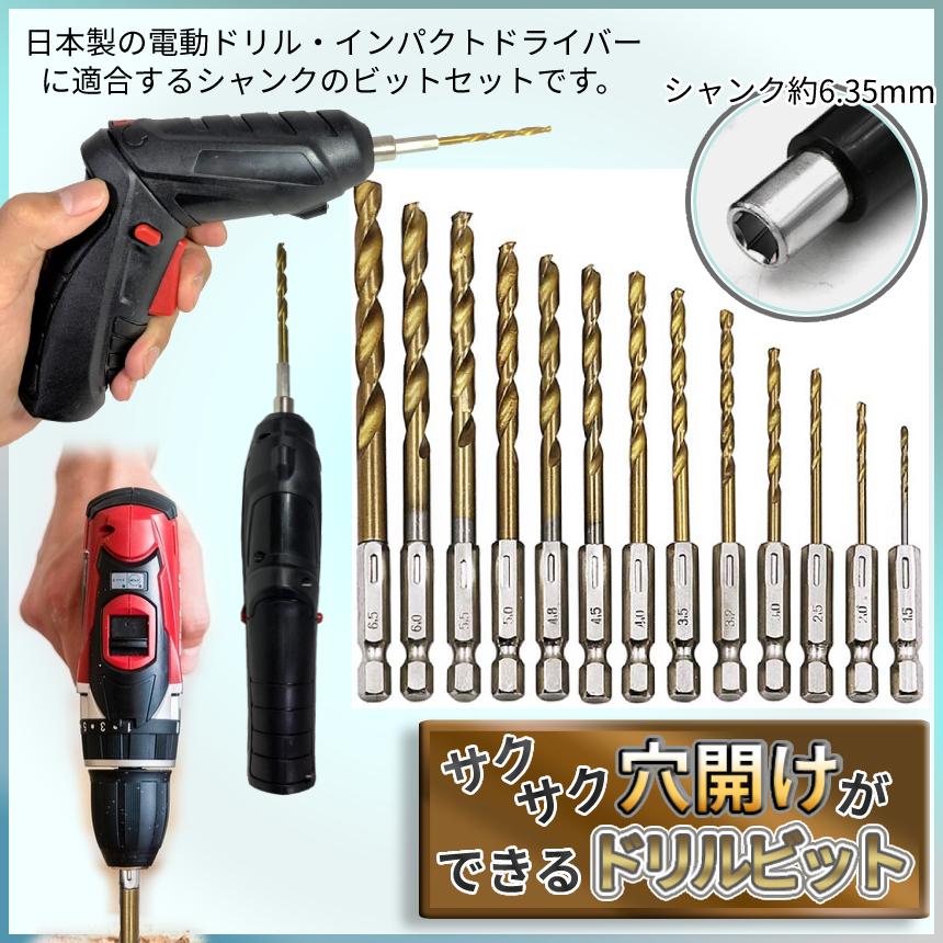 ドリル ビット 13本 セット 1.5mm〜6.5mm 六角軸 工具 電動