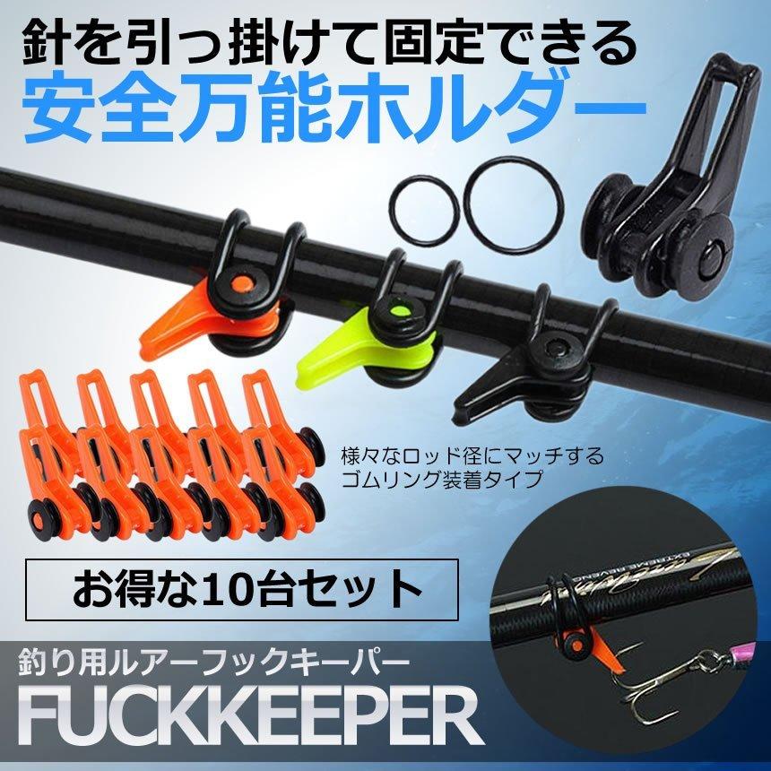 ルアー フック ホルダー 10個 セット 釣り ロッド カラー 3色 針 固定