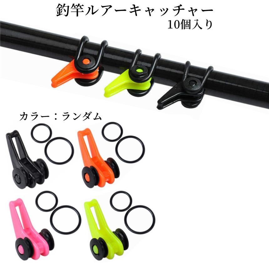 ルアー フック ホルダー 10個 セット 釣り ロッド カラー 3色 針 固定
