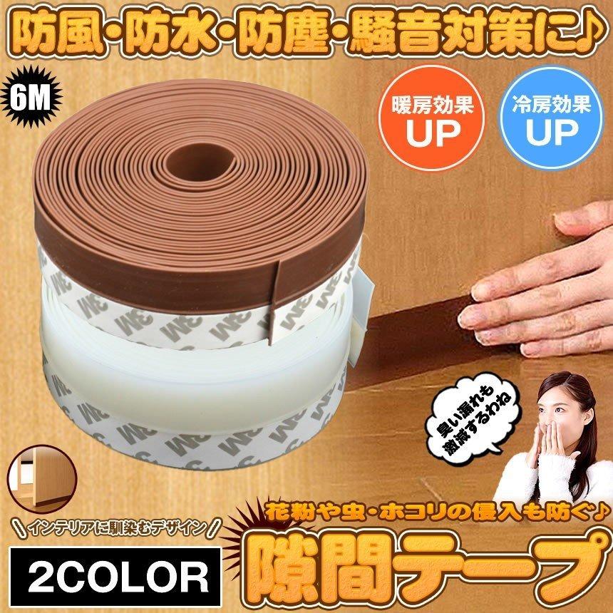 隙間 テープ 白 すき間風 防止 6mX2.5cm 貼るだけ ドア 窓 すきま