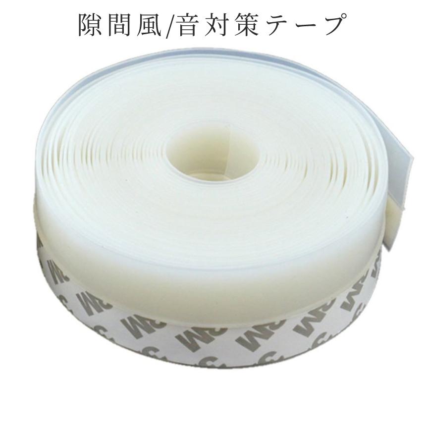 【隙間テープ 幅3cm 長さ5m 】 白色 防音 サッシ 断熱 防虫 すきま風 隙間 テープ 白 すき間風 防止 6mX2.5cm 貼るだけ ドア 窓 すきま