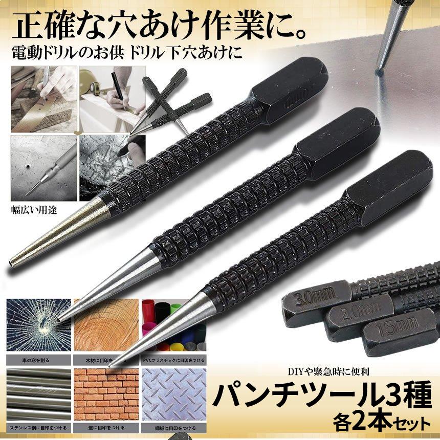 センター パンチ 3サイズ 2セット 1.5mm 2mm 3mm センターポンチ 下穴