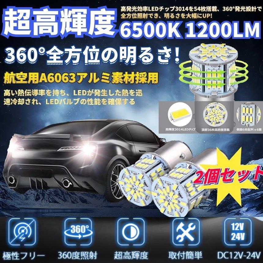 S25 ダブル型 ランプ LED 電球 2個 ブレーキ テール バック 駐車 ライト 高輝度 54連 360度 全方位 ホワイト 6500K 1200LM 12V 車 バイク 明るい カー 2-BURELA｜palone｜02