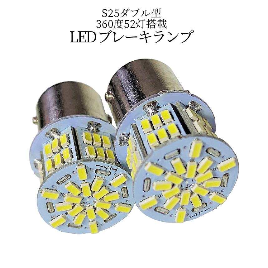 S25 ダブル型 ランプ LED 電球 2個 ブレーキ テール バック 駐車