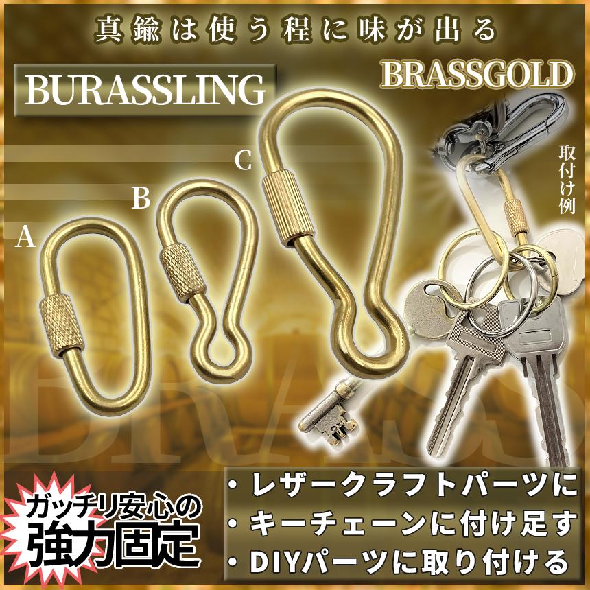 真鍮 ブラス パーツ リング C カラビナ スクリュー ロック ナスカン