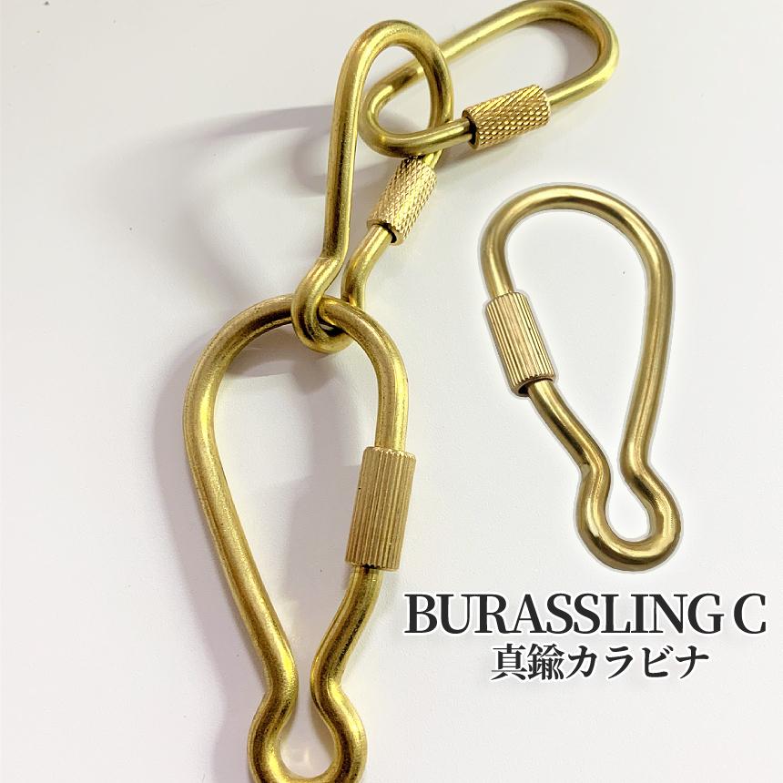 真鍮 ブラス パーツ リング C カラビナ スクリュー ロック ナスカン