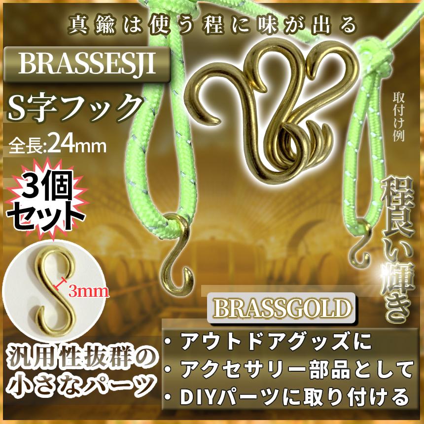 真鍮 ブラス S字カン フック 3個 S字 パーツ ブレスレット 