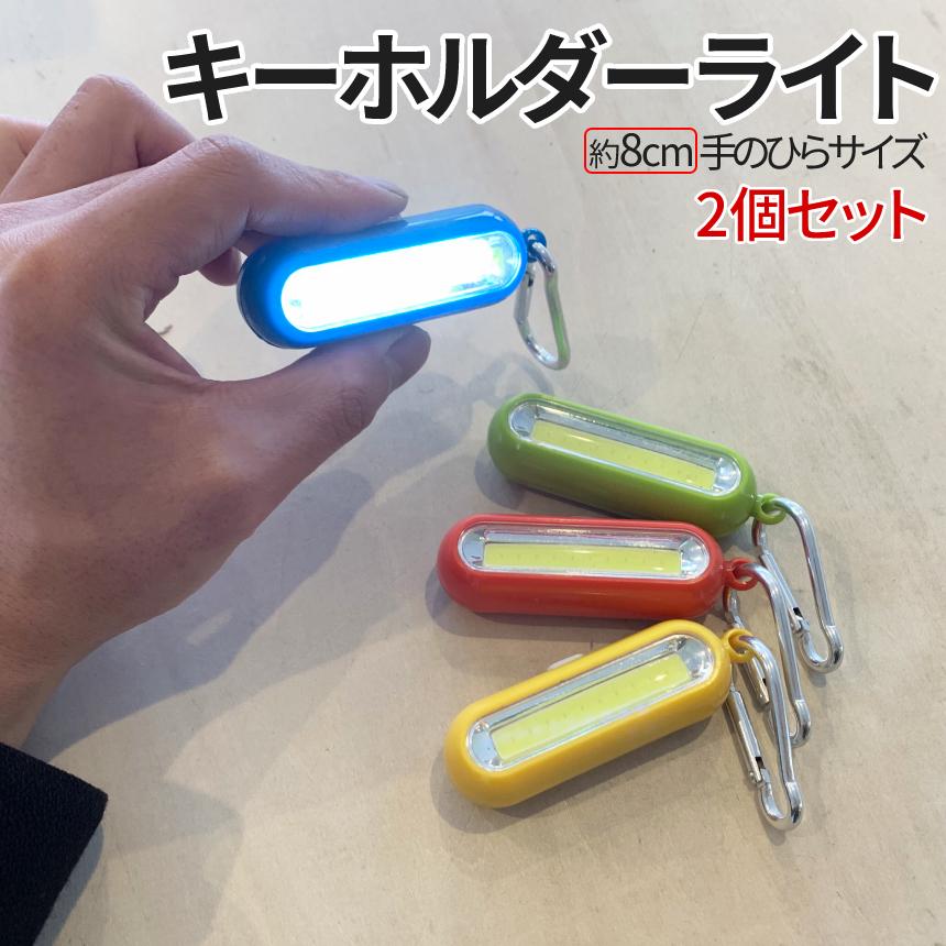 限定製作】 2個セット 小型キーチェーン LEDライト カラビナ 登山 キャンプ 懐中電灯 通販 軽量タイプ COB ライト LED 投光 キーホルダー カラビナ キャンプ175