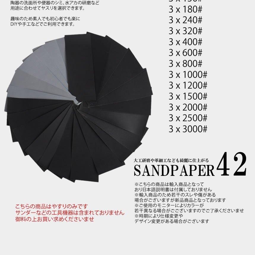 サンド ペーパー 紙ヤスリ 42枚 セット 2500番 3000番 1000番 800番 耐水 紙やすり 鑢 紙鑢 研磨紙 木工 陶器 電動 サンダー 取り付け 可能 大工 革 KAMIYASU42｜palone｜04