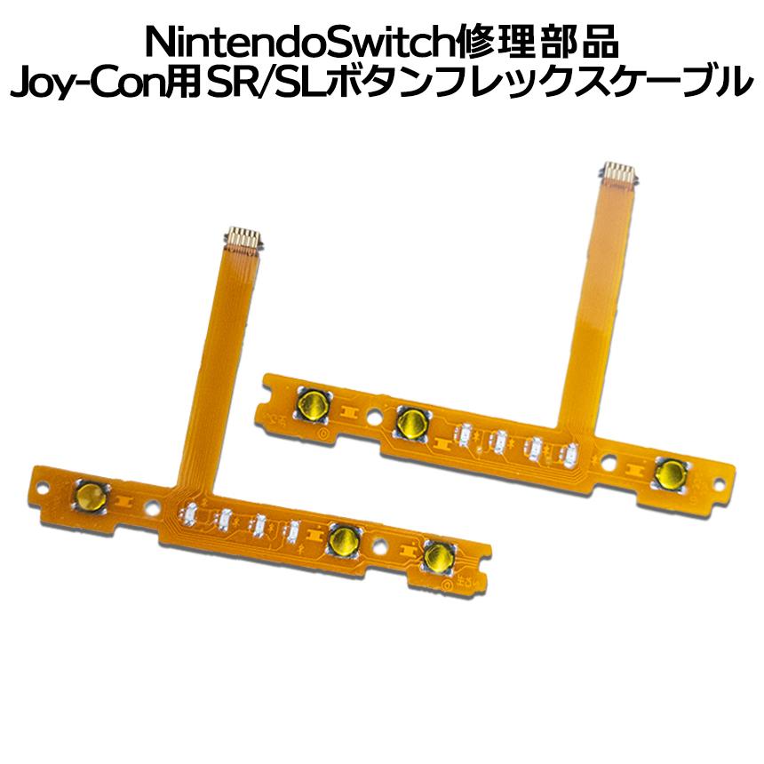 ニンテンドースイッチ Nintendo switch Joy-con ジョイコン SR SL キー