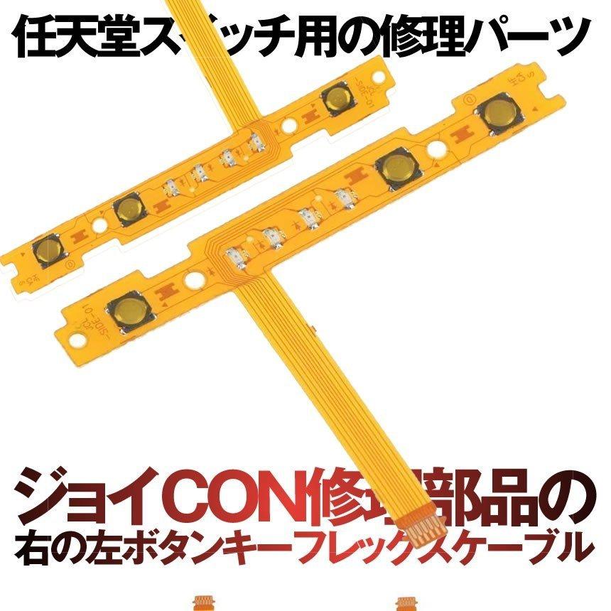 ニンテンドースイッチ Nintendo switch Joy-con ジョイコン SR SL キー