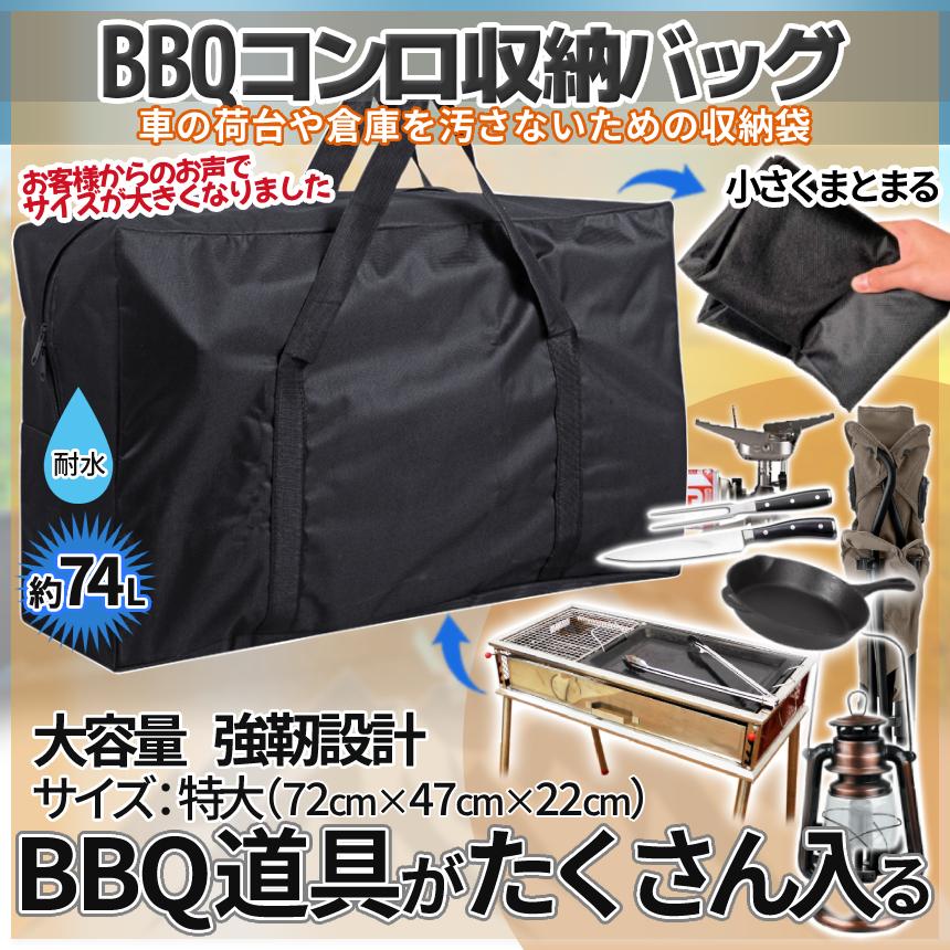アウトドア バッグ 74L キャンプ コンロ 焼き台 道具 収納 BBQ