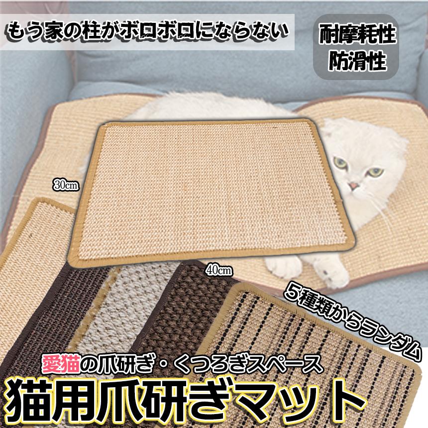 猫用 爪研ぎ マット 引っかき 傷 防止 滑り止め シート 爪とぎ 柱 壁 床 家具 リラックス サイザル 麻 カラー ランダム カーペット 猫 用品 爪 キャット TOGYMAN |  | 01