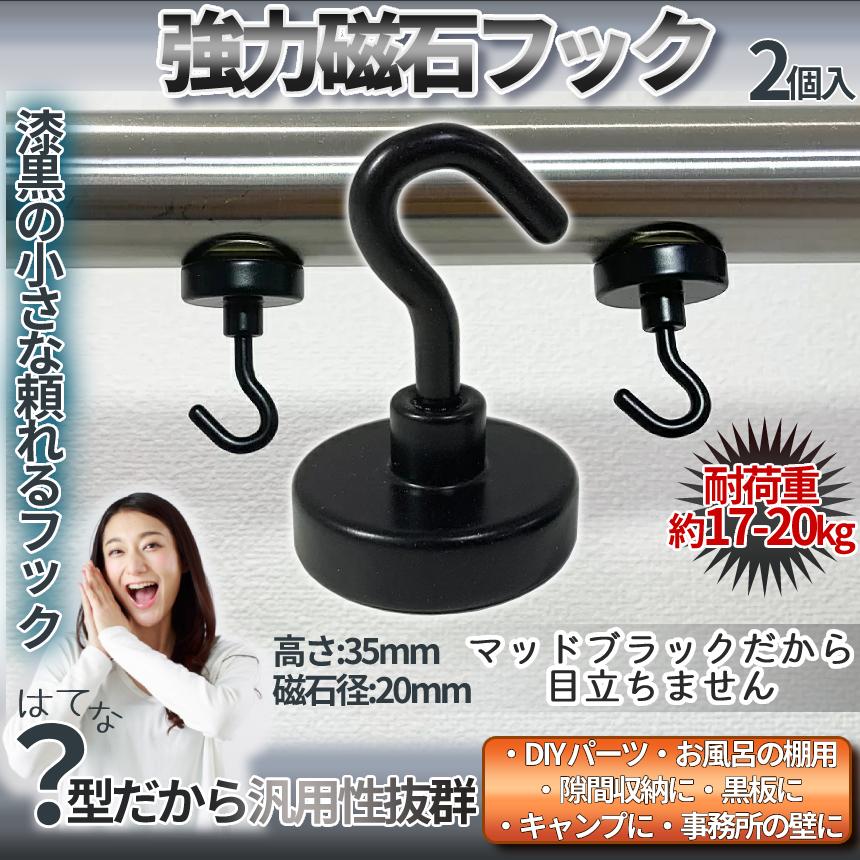 マグネット フック 20mm 径 ブラック 黒 2個 強力 耐荷重 17kg 磁石