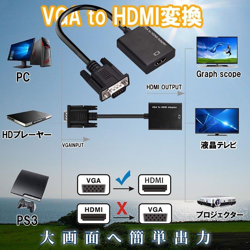 VGA to HDMI 変換 ケーブル パソコン PC ディスプレイ モニター プロジェクター テレビ TV 接続 VGAIN 1080P 不要  3.5mm USB 最大67%OFFクーポン 給電 簡単 ドライバー オーディオ