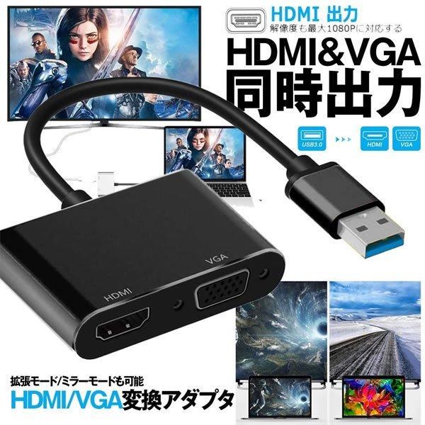 USB 3.0 to HDMI VGA 変換 アダプタ ケーブル ブラック 同時 出力 拡張 ミラー テレビ モニター HDTV 解像度 1080p USB3.0 ノート パソコン PC 周辺機器 VIDEADA｜palone