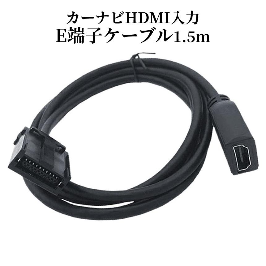 HDMI 変換 ケーブル カーナビ用 タイプE 車用 ナビ 1.5m スマホ 接続 アダプター 動画 ミラーリング カー 用品 車 トヨタ ホンダ 三菱 日産 ダイハツ NAVICABLE｜palone｜06