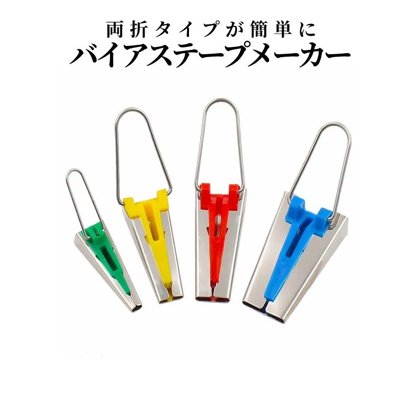 バイヤス テープ メーカー 4サイズ アタッチメント バイアステープ