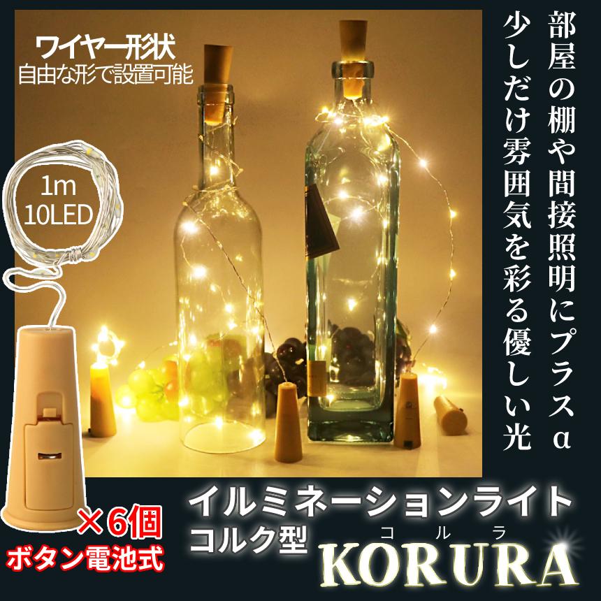コルク型 イルミネーションライト LED ライト 10灯 1m ワイヤー 点灯 