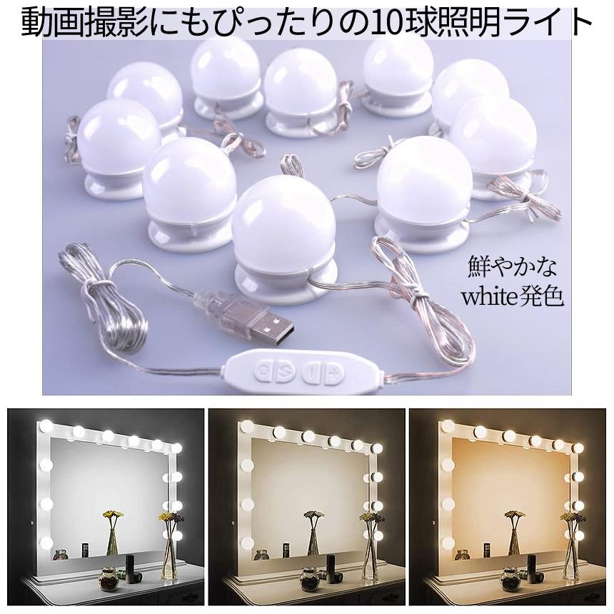 ドレッサー LED ライト 10球 鏡 照明 メイク USB 給電 明るさ 10段階