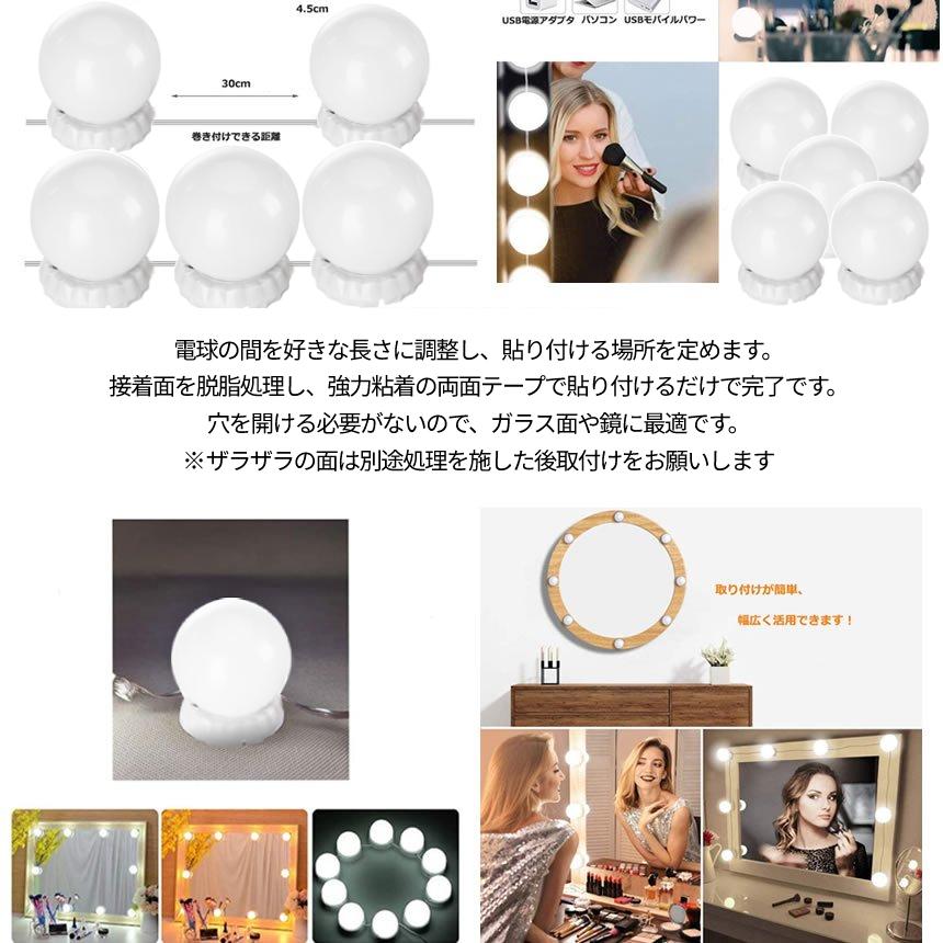 ドレッサー LED ライト 10球 鏡 照明 メイク USB 給電 明るさ 10