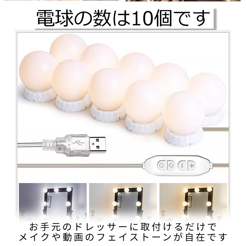 ドレッサー LED ライト 10球 鏡 照明 メイク USB 給電 明るさ 10段階 