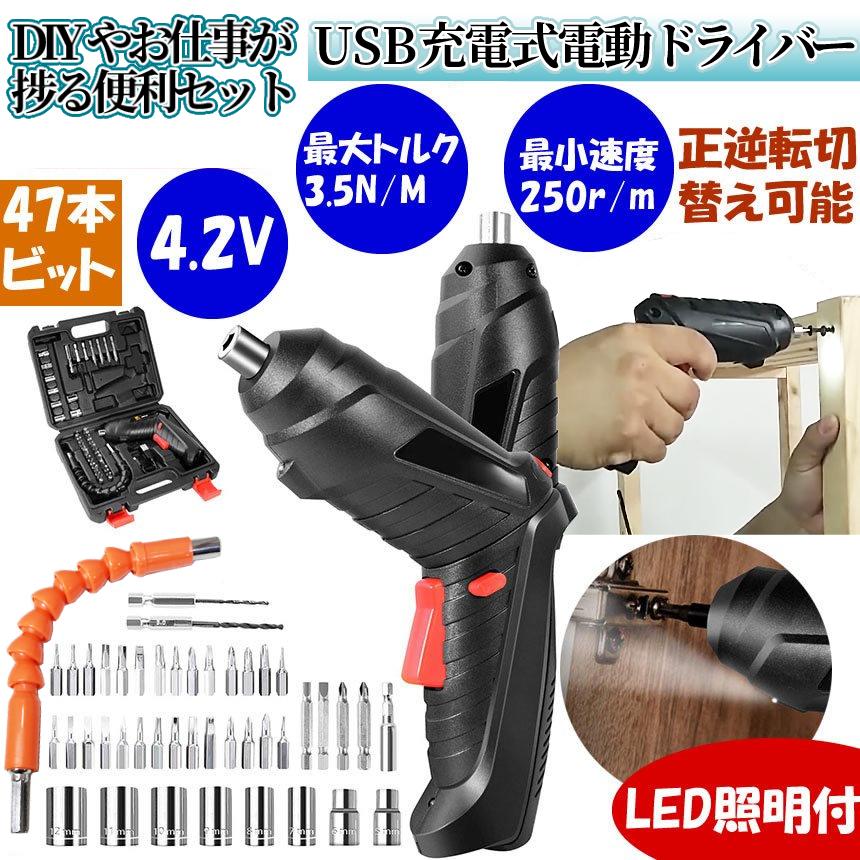 電動ドライバー USB充電 コードレス ドリル ドライバー ソケット 47本