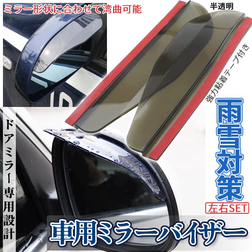 ミラー バイザー 雨よけ サイドミラー ドアミラー ドア サイド 左右 2枚 車用 汎用 雨 雪 両面 テープ 簡単 取り付け 視界 水滴 防雨 粘着 安全 運転 車 Mirabai P09 23a パルワン 通販 Yahoo ショッピング