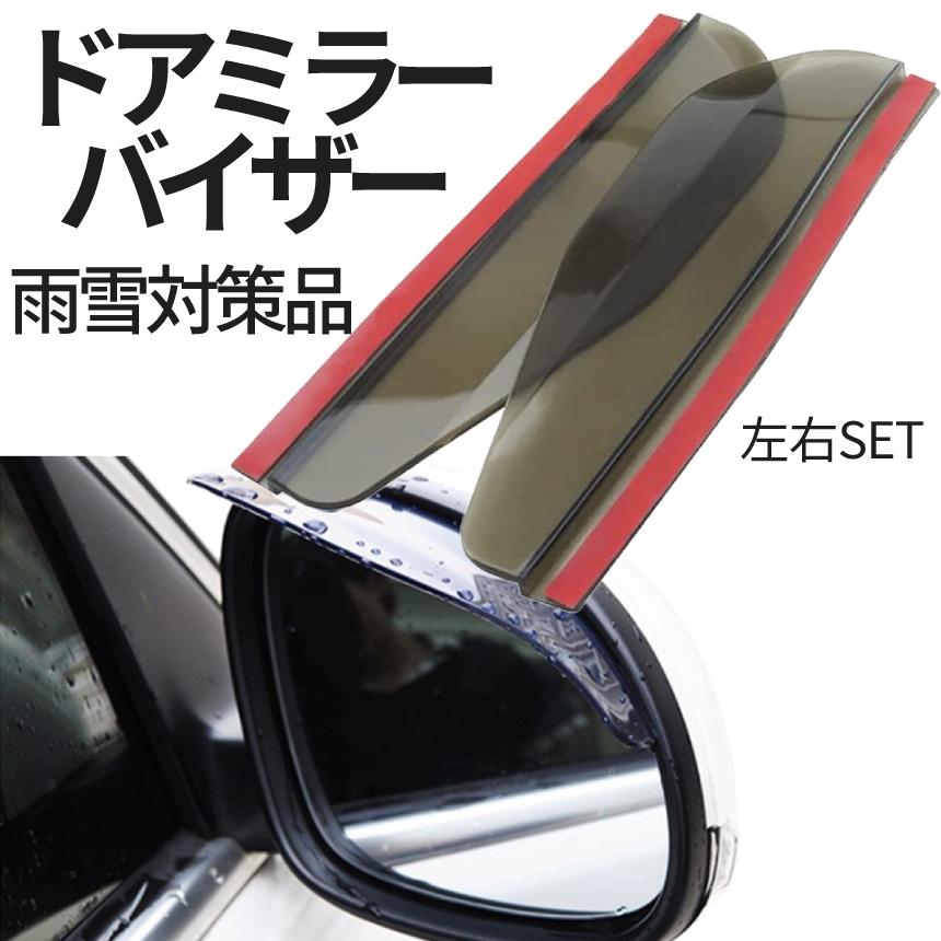 ミラー バイザー 雨よけ サイドミラー ドアミラー ドア サイド 左右 2枚 車用 汎用 雨 雪 両面 テープ 簡単 取り付け 視界 水滴 防雨 粘着 安全 運転 車 Mirabai P09 23a パルワン 通販 Yahoo ショッピング