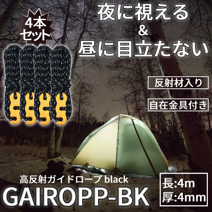 ガイド ロープ 4本 セット ブラック アウトドア キャンプ ガイド ロープ 4本 セット ブラック アウトドア キャンプ