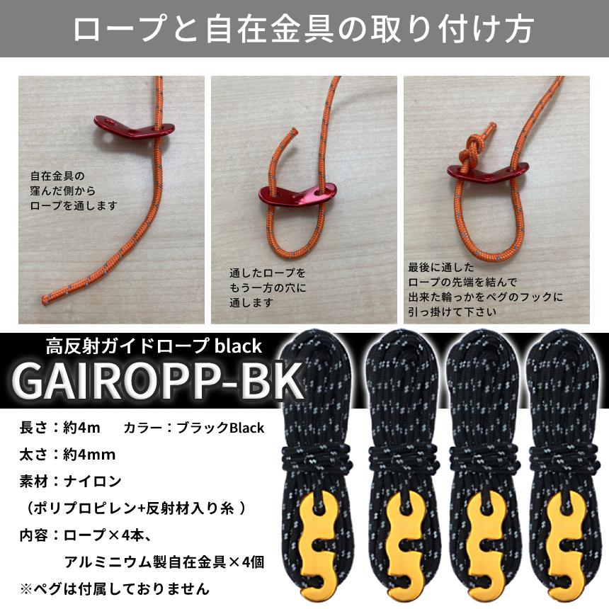 ガイド ロープ 4本 セット ブラック アウトドア キャンプ ガイロープ