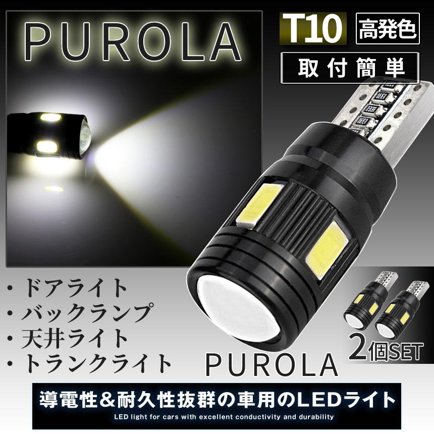 T10 バルブ LED ライト 2個セット ポジション灯 ナンバー灯 車