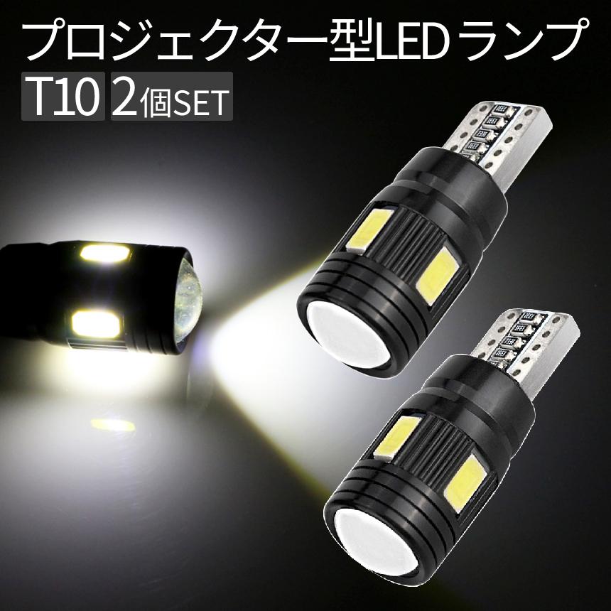 T10 バルブ LED ライト 2個セット ポジション灯 ナンバー灯 車