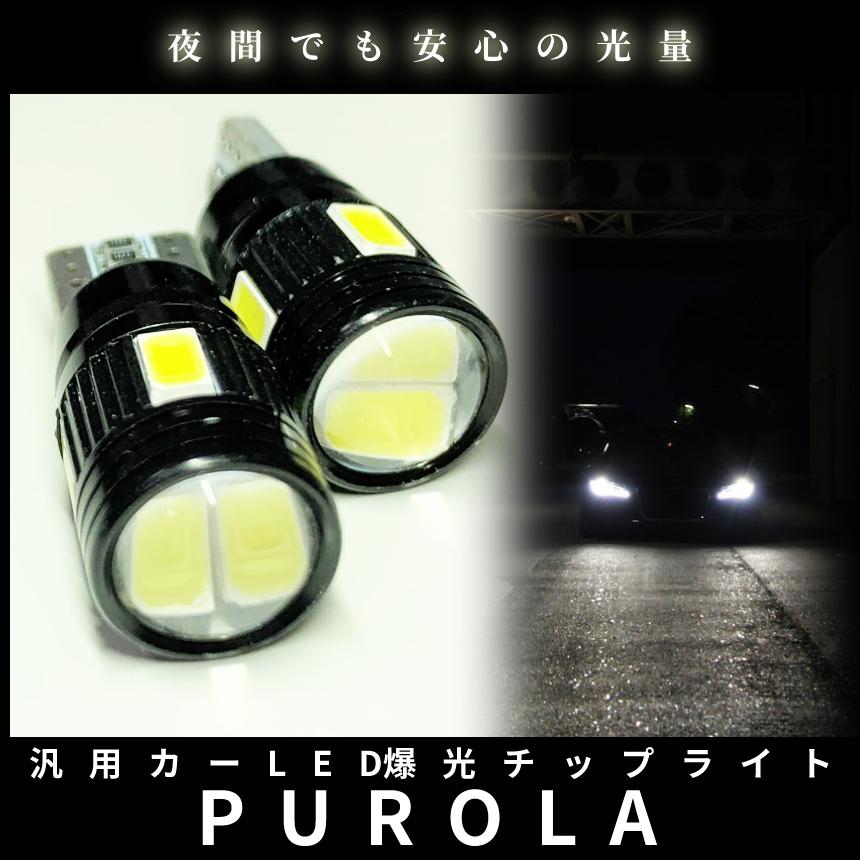 T10 バルブ LED ライト 2個セット ポジション灯 ナンバー灯 車