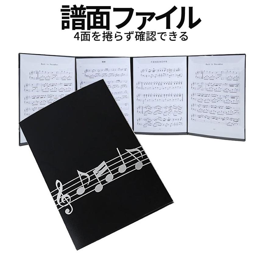 見開き 4面 楽譜 ファイル カバー 譜面 最大 6枚 収納 書き込み A4