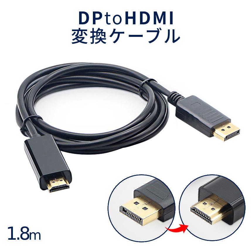 DisplayPort to HDMI 変換 ケーブル 1.8m DP ポート ディスプレイ